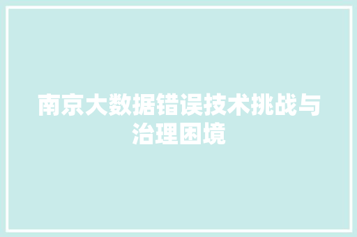 南京大数据错误技术挑战与治理困境