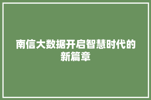 南信大数据开启智慧时代的新篇章
