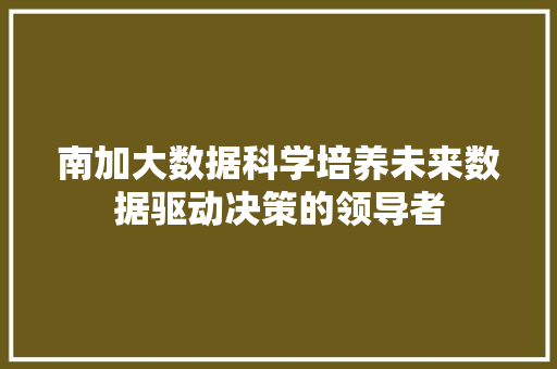 南加大数据科学培养未来数据驱动决策的领导者
