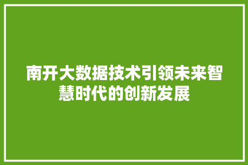 南开大数据技术引领未来智慧时代的创新发展