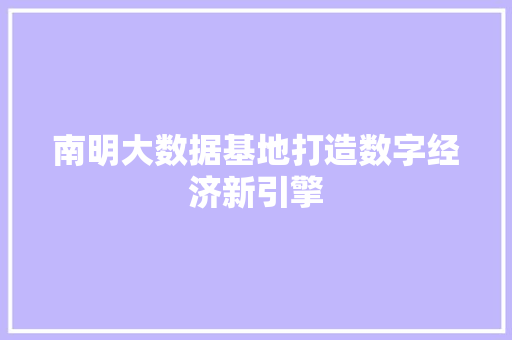南明大数据基地打造数字经济新引擎