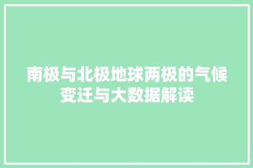 南极与北极地球两极的气候变迁与大数据解读