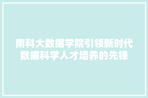 南科大数据学院引领新时代数据科学人才培养的先锋
