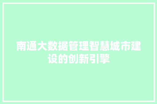 南通大数据管理智慧城市建设的创新引擎