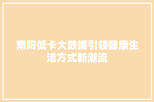 南阳低卡大数据引领健康生活方式新潮流