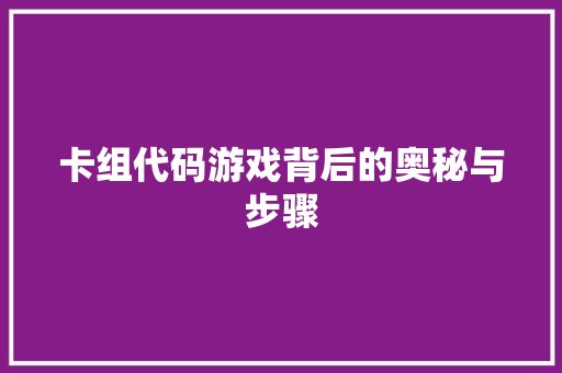 卡组代码游戏背后的奥秘与步骤