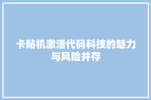 卡贴机激活代码科技的魅力与风险并存