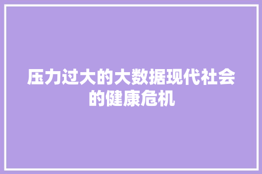 压力过大的大数据现代社会的健康危机