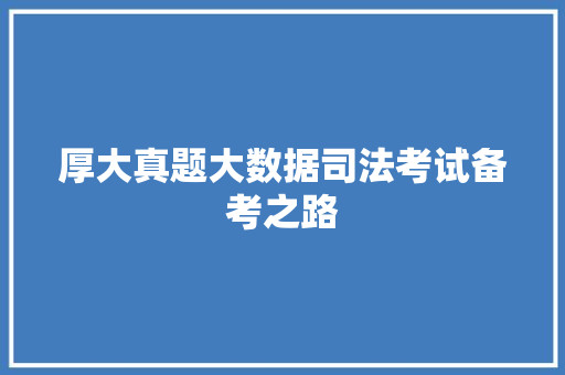 厚大真题大数据司法考试备考之路