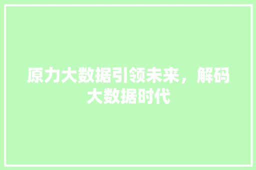 原力大数据引领未来，解码大数据时代
