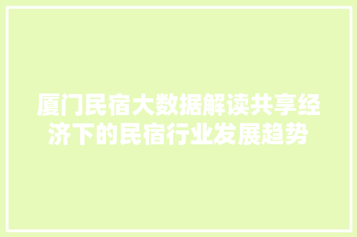 厦门民宿大数据解读共享经济下的民宿行业发展趋势