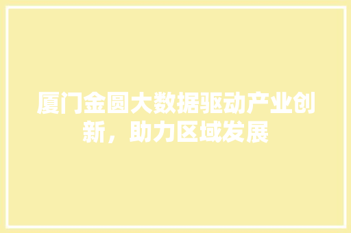 厦门金圆大数据驱动产业创新，助力区域发展 电脑故障维修