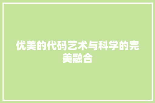优美的代码艺术与科学的完美融合