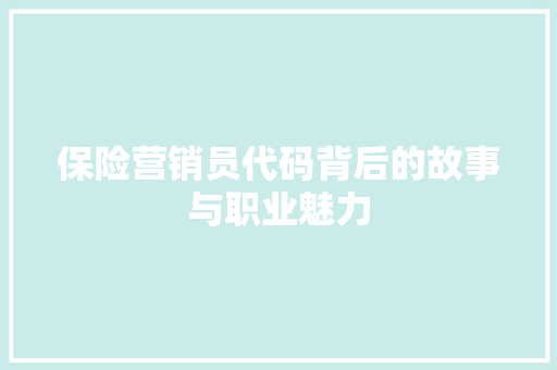 保险营销员代码背后的故事与职业魅力