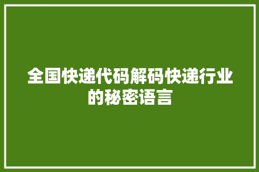 全国快递代码解码快递行业的秘密语言
