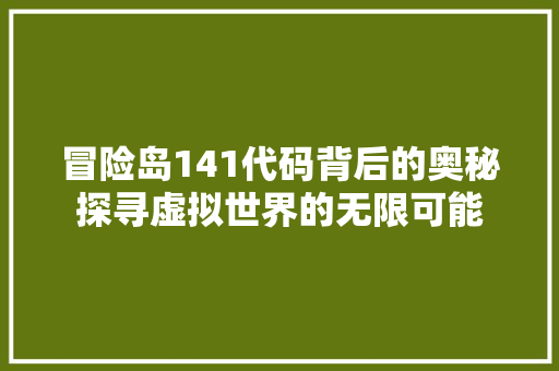 冒险岛141代码背后的奥秘探寻虚拟世界的无限可能 冒险岛141代码背后的奥秘探寻虚拟世界的无限可能