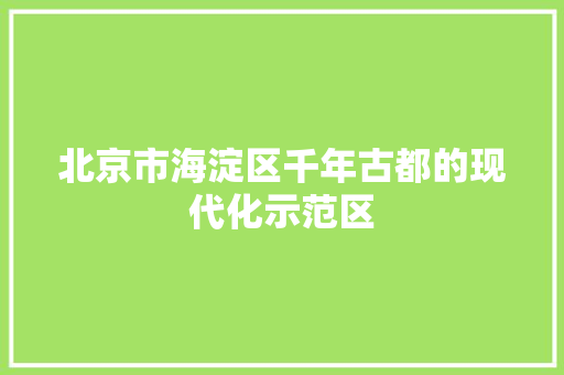 北京市海淀区千年古都的现代化示范区