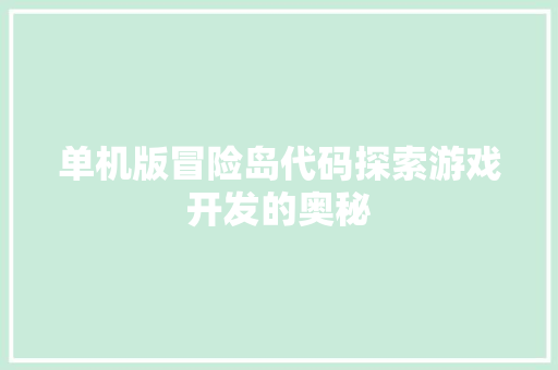 单机版冒险岛代码探索游戏开发的奥秘