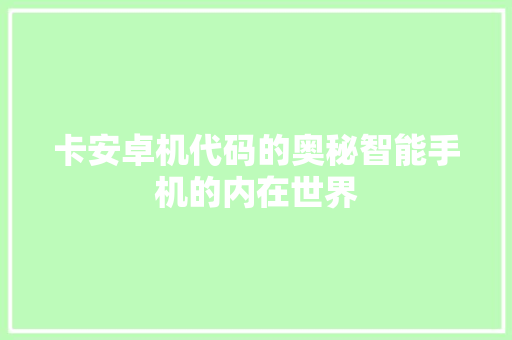 卡安卓机代码的奥秘智能手机的内在世界