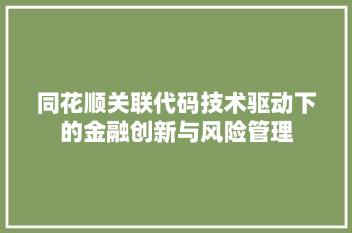 同花顺关联代码技术驱动下的金融创新与风险管理