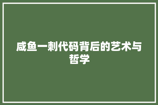 咸鱼一刺代码背后的艺术与哲学