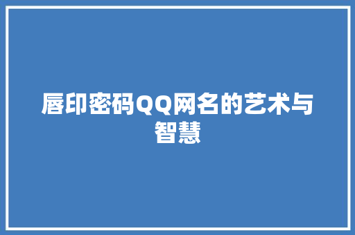 唇印密码QQ网名的艺术与智慧