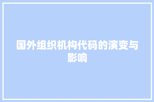 国外组织机构代码的演变与影响