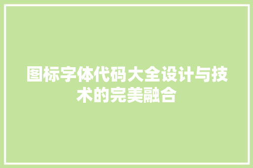 图标字体代码大全设计与技术的完美融合