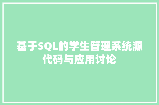 基于SQL的学生管理系统源代码与应用讨论 电脑基础