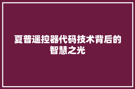 夏普遥控器代码技术背后的智慧之光