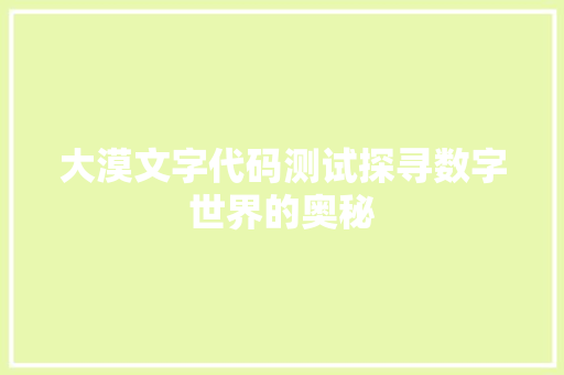 大漠文字代码测试探寻数字世界的奥秘