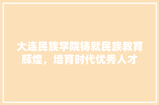 大连民族学院铸就民族教育辉煌，培育时代优秀人才 电脑基础