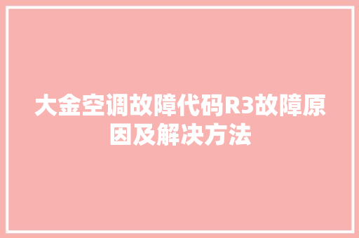 大金空调故障代码R3故障原因及解决方法