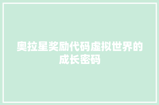 奥拉星奖励代码虚拟世界的成长密码 奥拉星奖励代码虚拟世界的成长密码
