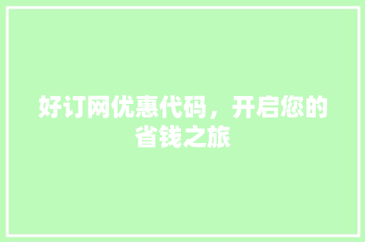 好订网优惠代码,开启您的省钱之旅 好订网优惠代码,开启您的省钱之旅