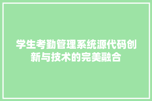 学生考勤管理系统源代码创新与技术的完美融合