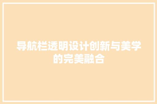 导航栏透明设计创新与美学的完美融合 导航栏透明设计创新与美学的完美融合