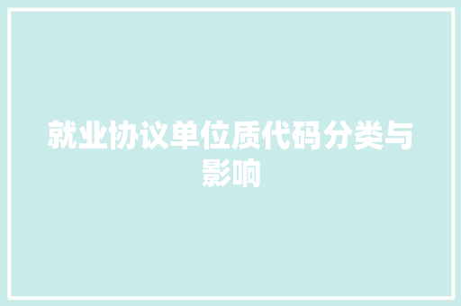 就业协议单位质代码分类与影响 就业协议单位质代码分类与影响