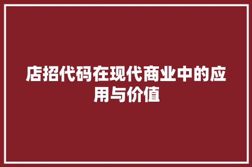 店招代码在现代商业中的应用与价值 电脑故障维修