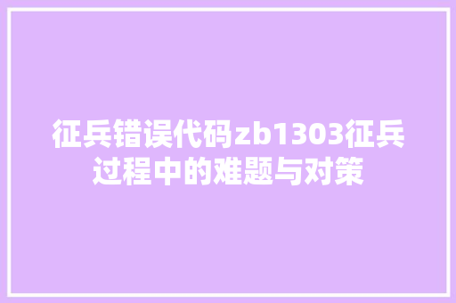 征兵错误代码zb1303征兵过程中的难题与对策