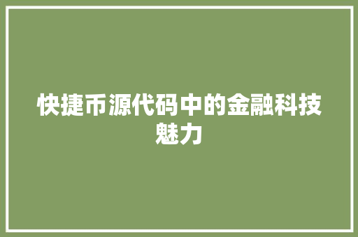 快捷币源代码中的金融科技魅力 快捷币源代码中的金融科技魅力