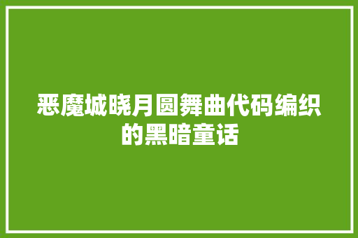 恶魔城晓月圆舞曲代码编织的黑暗童话