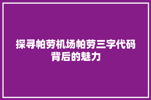 探寻帕劳机场帕劳三字代码背后的魅力 操作系统