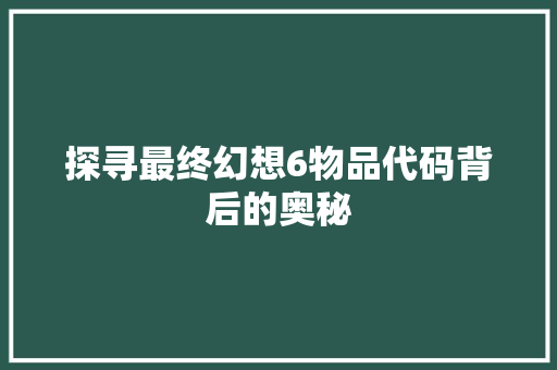 探寻最终幻想6物品代码背后的奥秘
