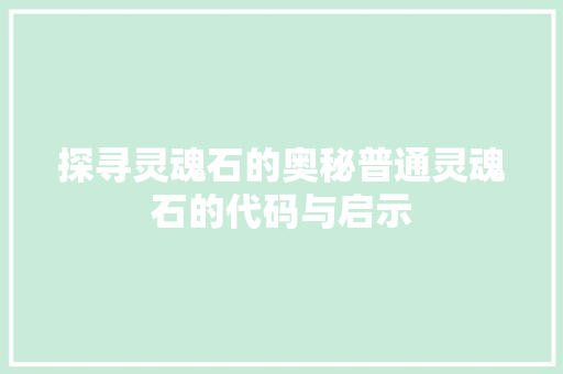 探寻灵魂石的奥秘普通灵魂石的代码与启示