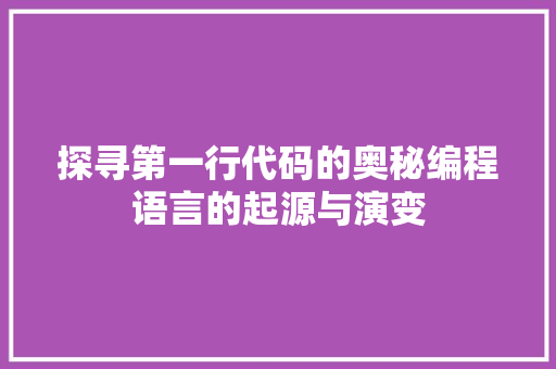 探寻第一行代码的奥秘编程语言的起源与演变