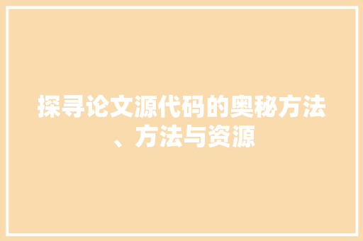 探寻论文源代码的奥秘方法、方法与资源
