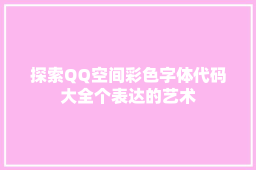 探索QQ空间彩色字体代码大全个表达的艺术