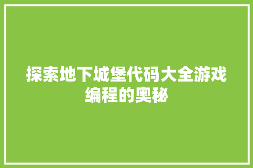 探索地下城堡代码大全游戏编程的奥秘