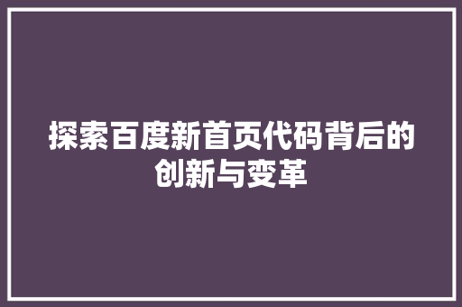 探索百度新首页代码背后的创新与变革